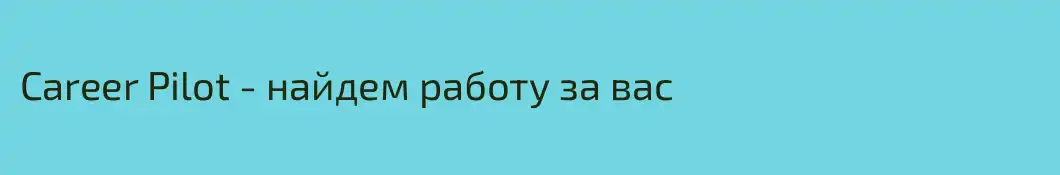 Career Pilot - найдем работу за вас